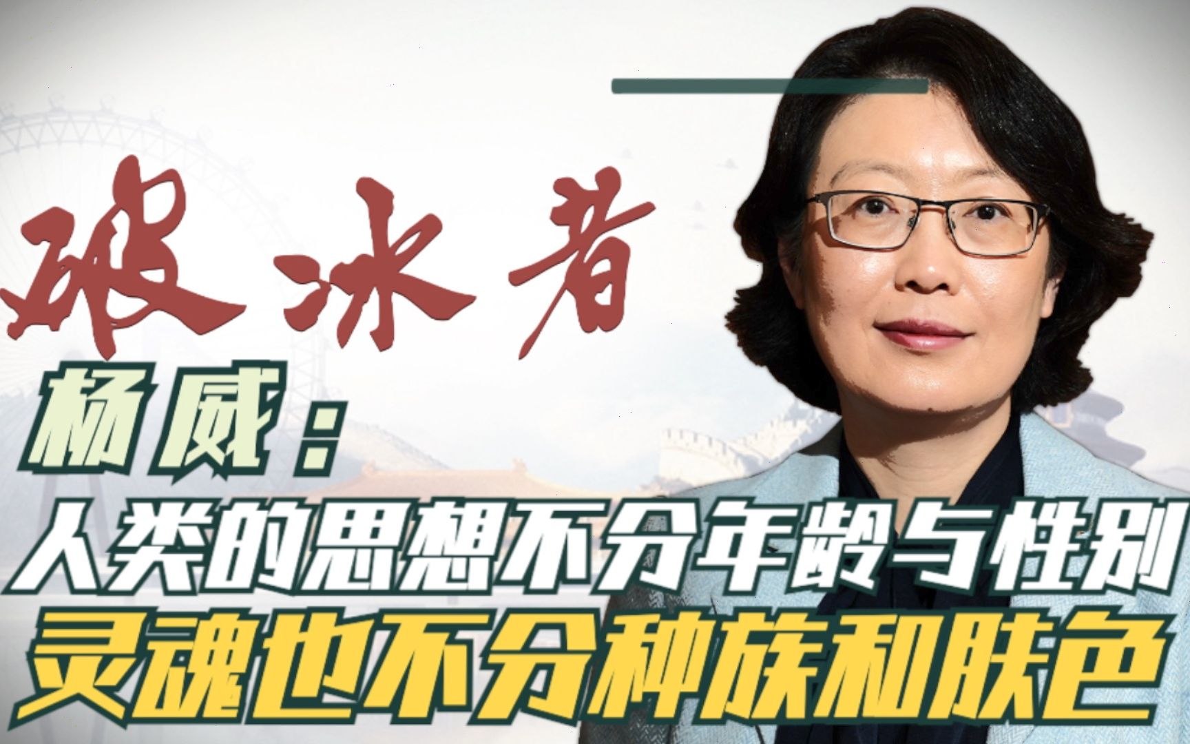 破冰者 | 英国皇家规划学会年度主席杨威：人类的思想不分年龄与性别，灵魂也不分种族和肤色