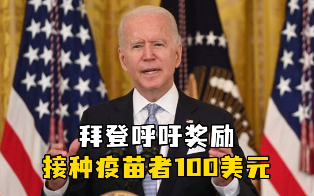 拜登呼吁：打疫苗，每人发100美元