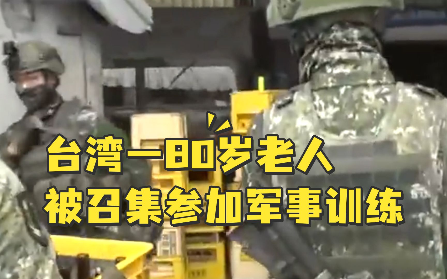 台湾一80岁老人被召集参加军事训练，违者罚款数万新台币
