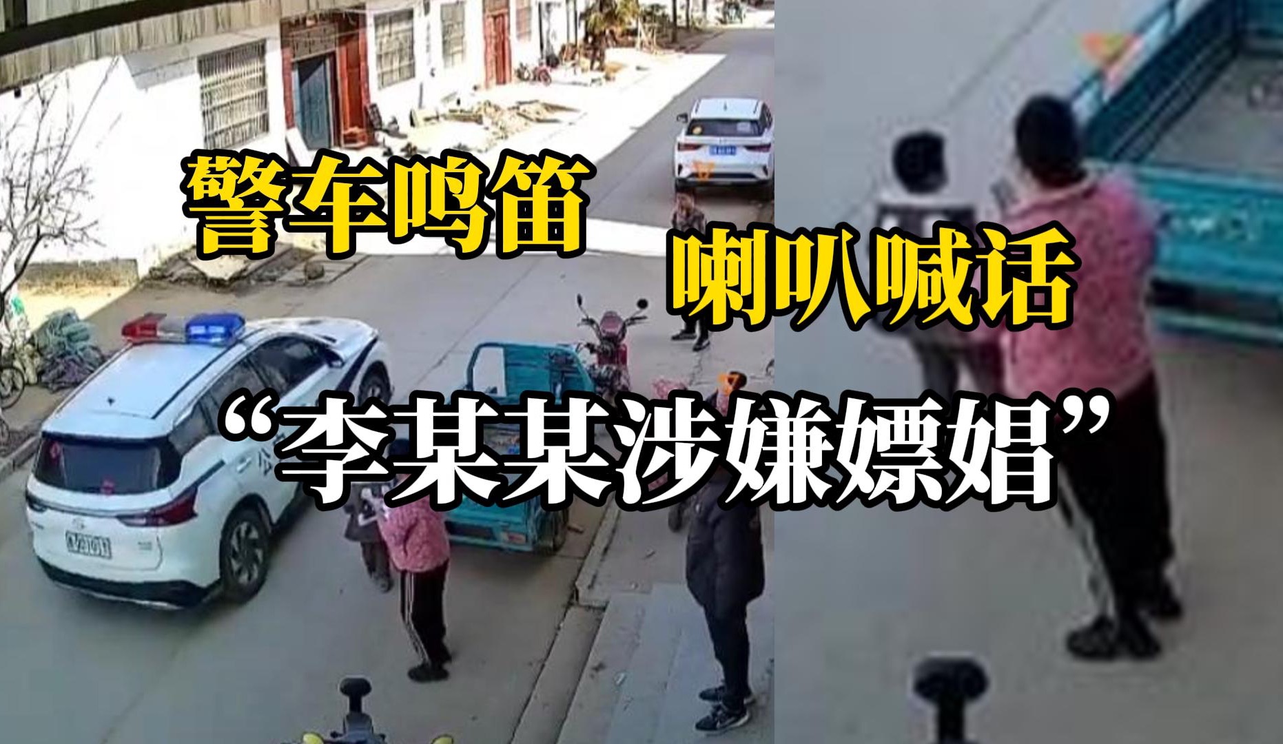 警车鸣笛进村用喇叭喊话“李某某涉嫌嫖娼”，当地警方：涉事民警已被停职