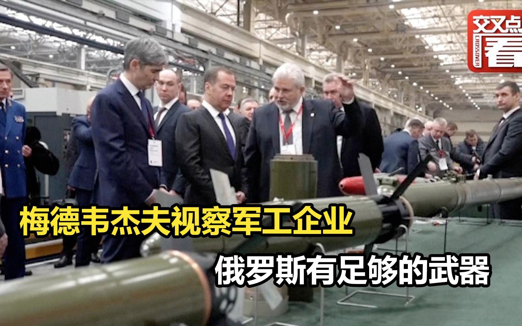 梅德韦杰夫视察军工企业：俄罗斯有足够的武器