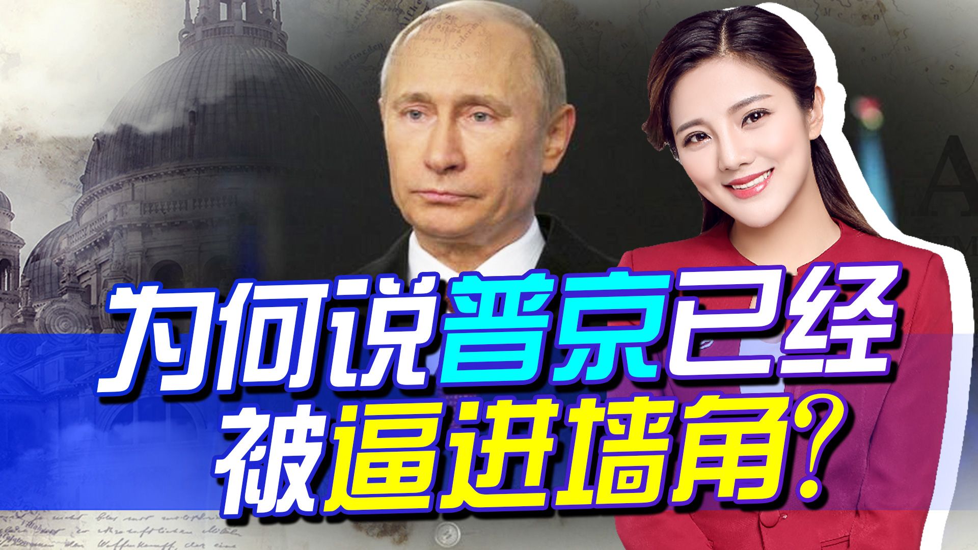 针对美国与北约做法，俄方发出最后警告，普京已被逼进墙角