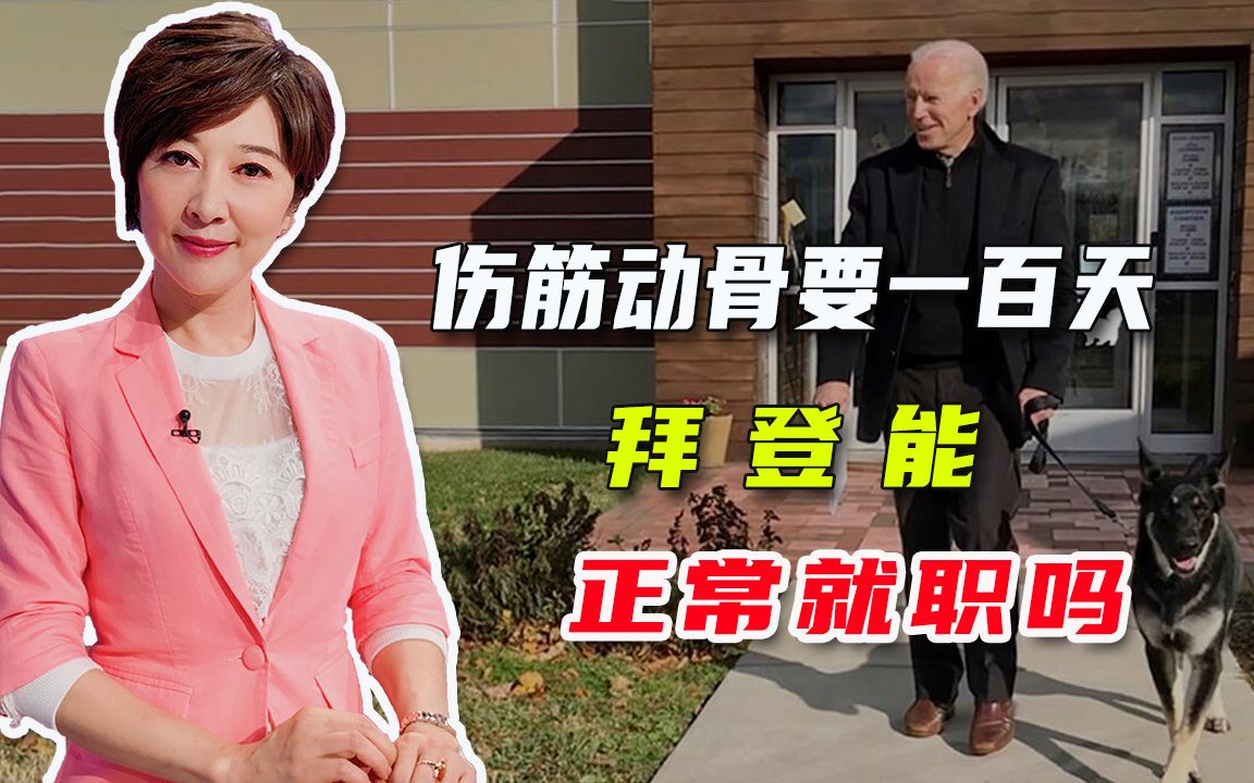 “跛脚鸭总统”真跛脚，拜登受伤引担忧，吴学兰：78岁真不年轻了