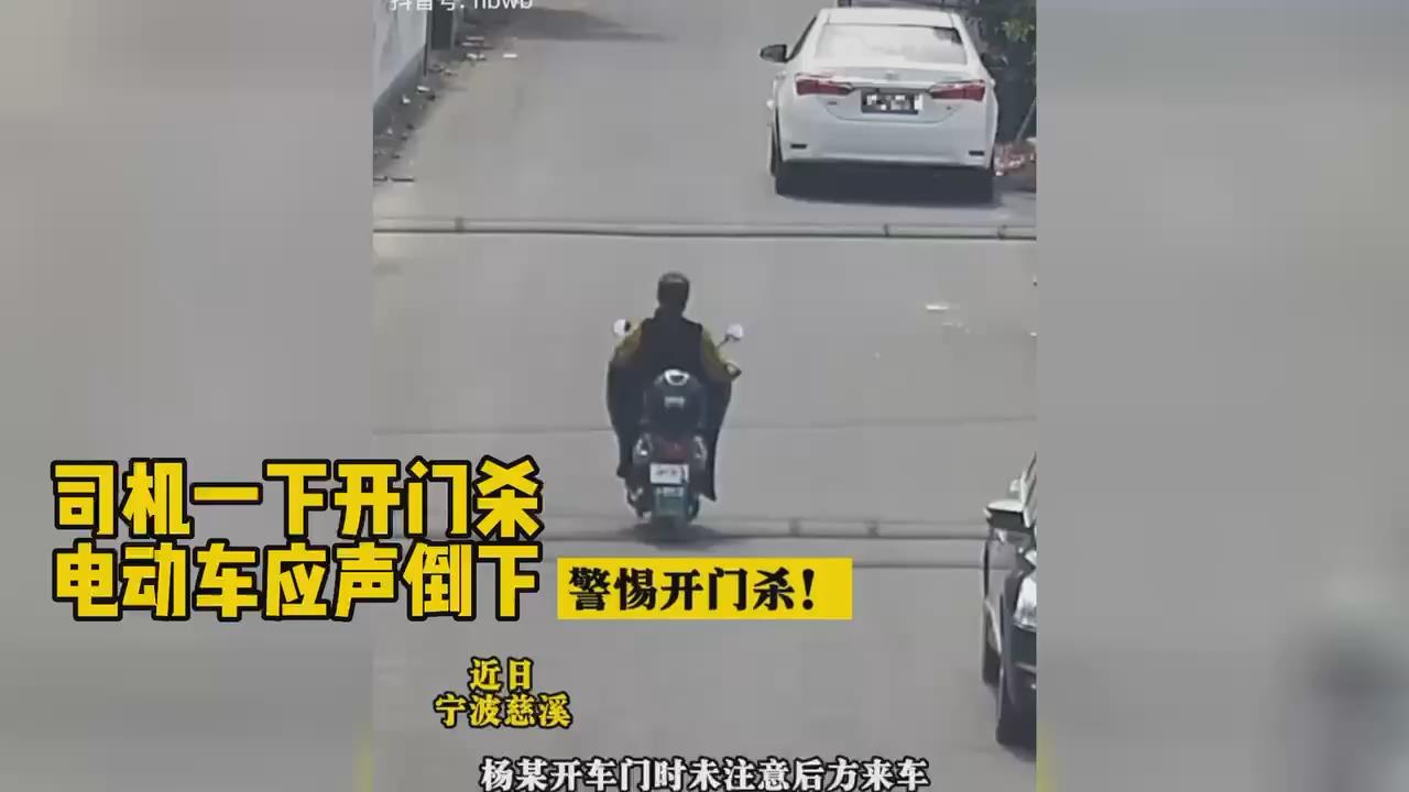 一记开门杀，电动车应声倒下