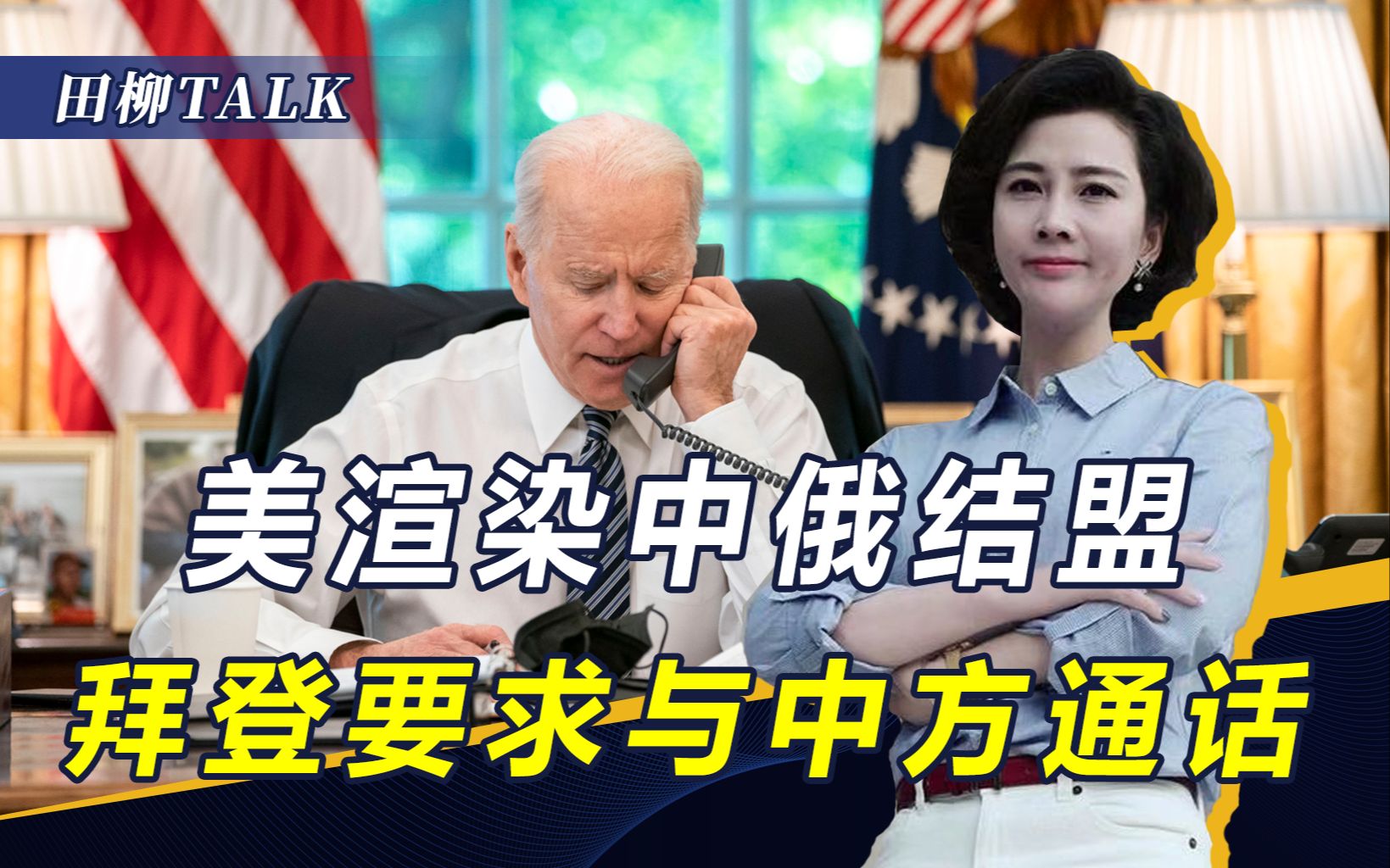 中俄开年互动不断，美国渲染俄中结盟，拜登和布林肯要求“插队”