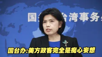 国台办：美方政客阻挡中国统一的历史进程，完全是痴心妄想