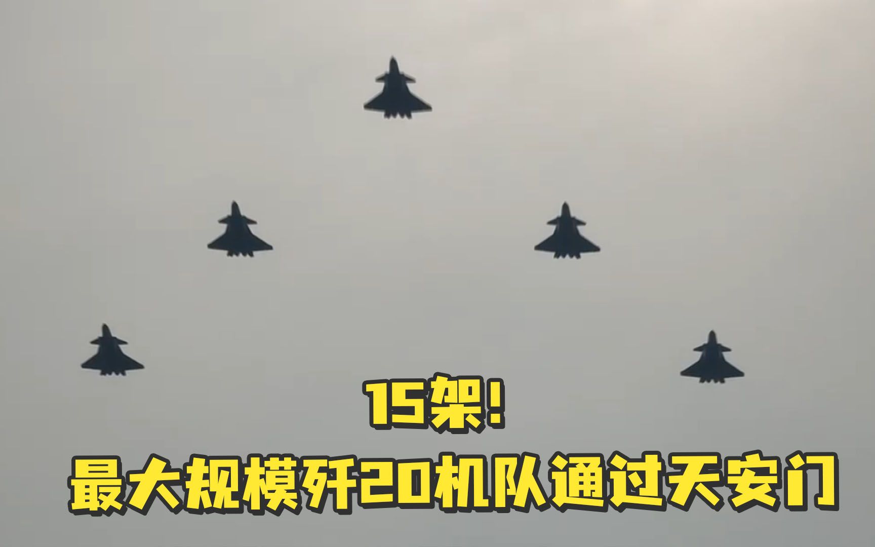 15架！最大规模歼20机队通过天安门