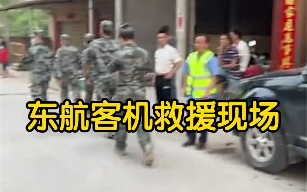 凤凰直击东航客机坠毁现场 ：附近道路已被封锁，大批救援力量集结