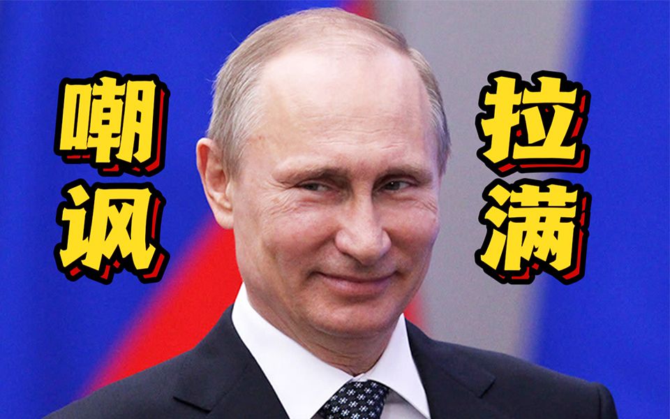 普京讽刺欧洲政客：被美国“绞死”也只问“能用国产绳吗”