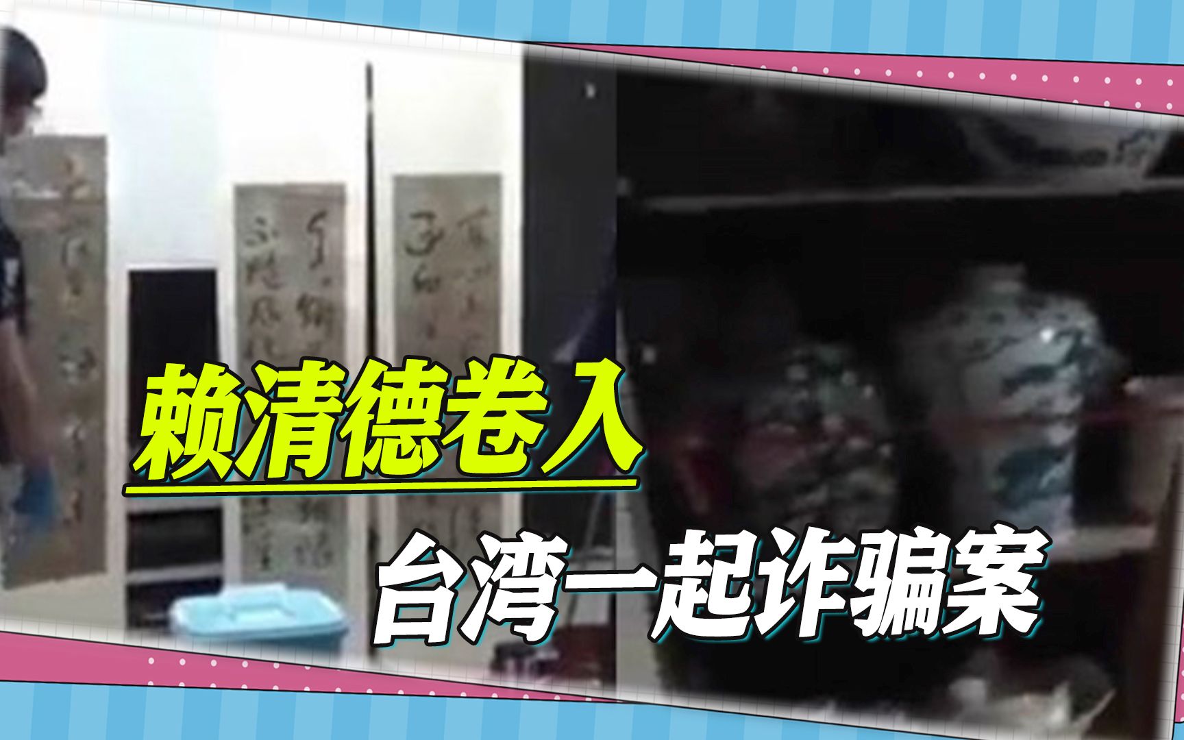 奇葩，台湾黑道制造120亿古董诈骗案，赖清德竟也“涉案其中”