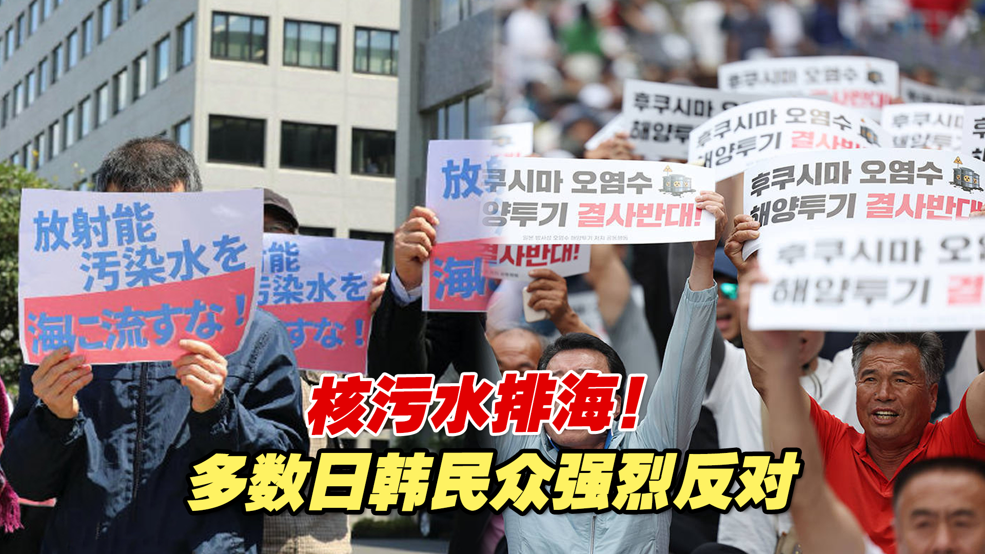 核污水排海！韩国超八成民众反对，日本民众在首相官邸前抗议