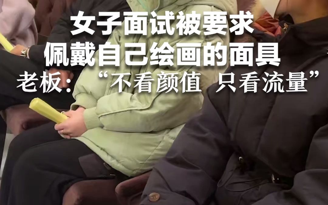 女子面试被要求佩戴自己绘画的面具，老板：“不看颜值 只看流量”