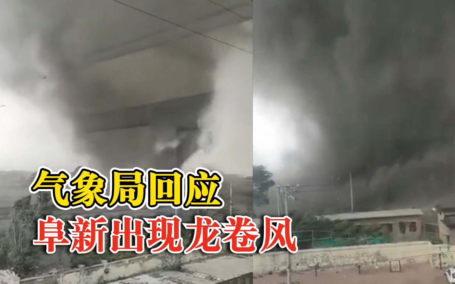辽宁阜新龙卷风黑色风柱直通天际，气象局：目前未发现人员伤亡