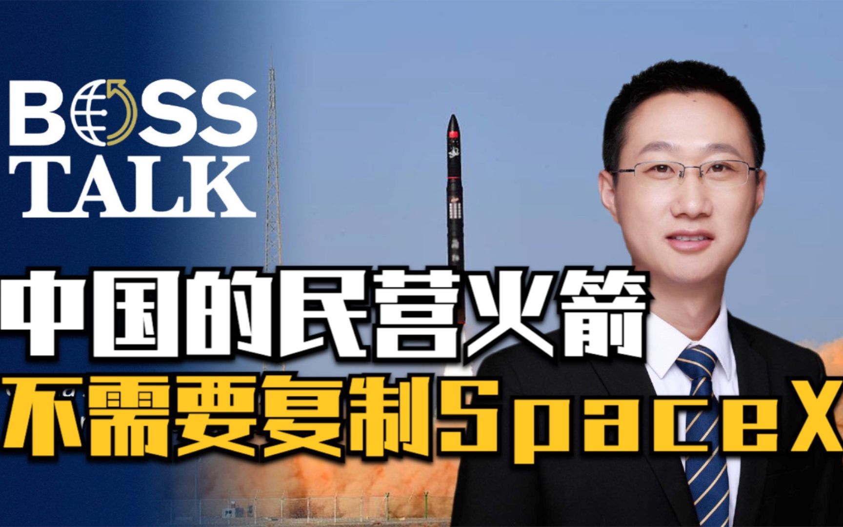 Boss Talk: 中国的民营火箭不需要复制SpaceX