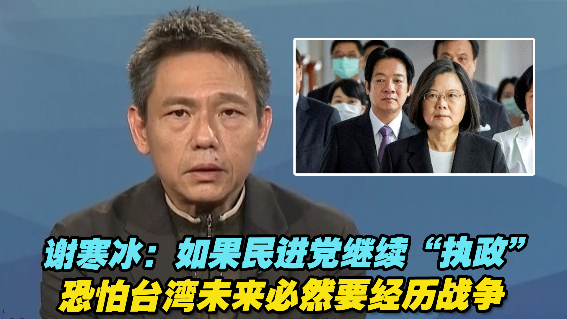 谢寒冰：如果民进党继续“执政”，恐怕台湾未来必然要经历战争