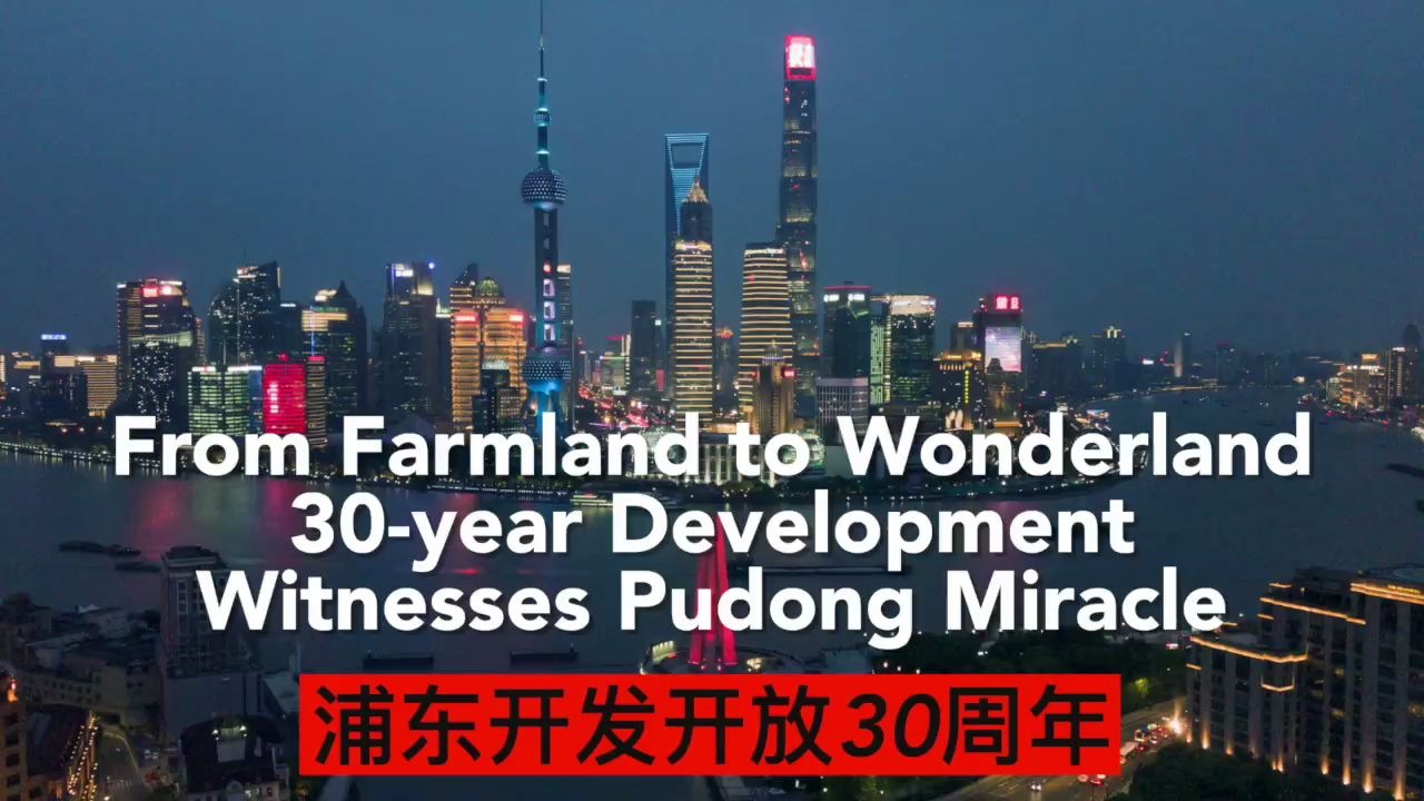 浦东开发开放30周年：改革不停顿，开放不止步