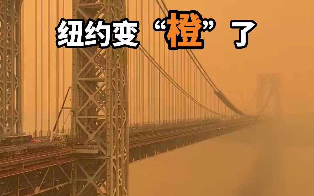 纽约变“橙”了，加拿大野火连烧10多天 美国跟着遭殃