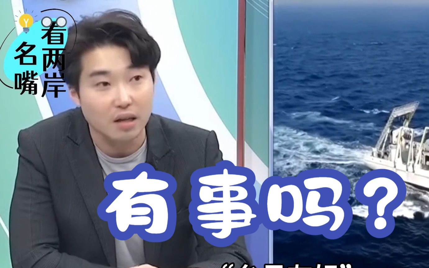 台媒曝台海研船遭日本舰船驱赶，张禹宣呛：“台日友好”算什么啊