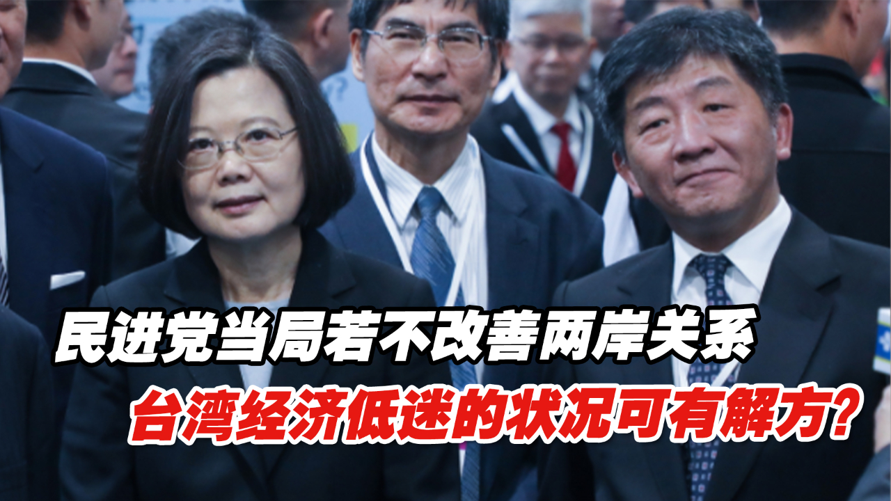 民进党当局若不改善两岸关系，台湾经济低迷的状况可有解方？