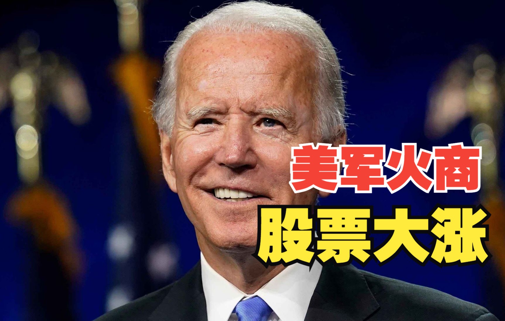 乌克兰战火燃烧 美国军火商股票大涨