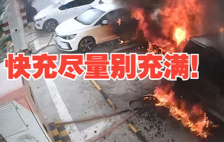 电动汽车快充尽量别充满！
