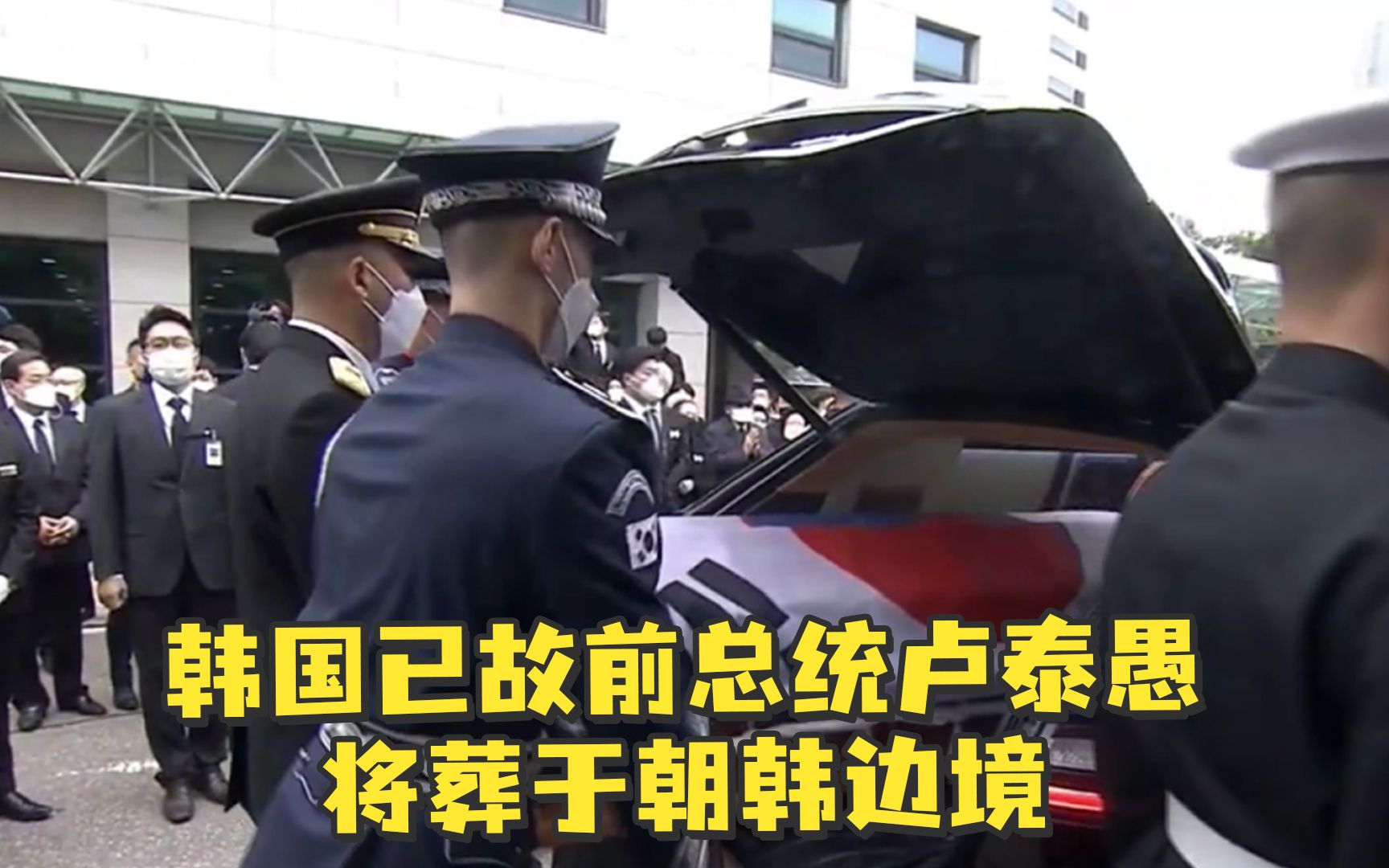 韩国已故前总统卢泰愚将葬于朝韩边境