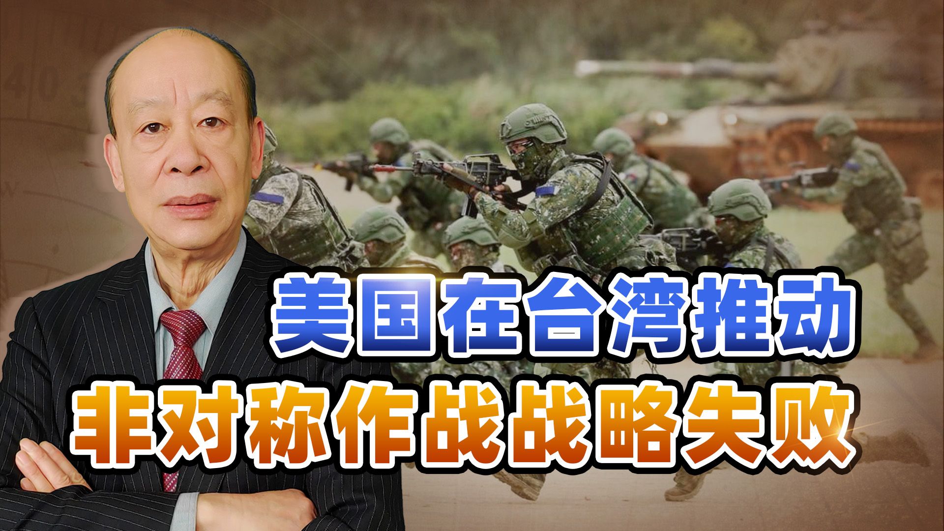 拜登白等了，美国推动非对称作战战略，已经遭到台军方阳奉阴违