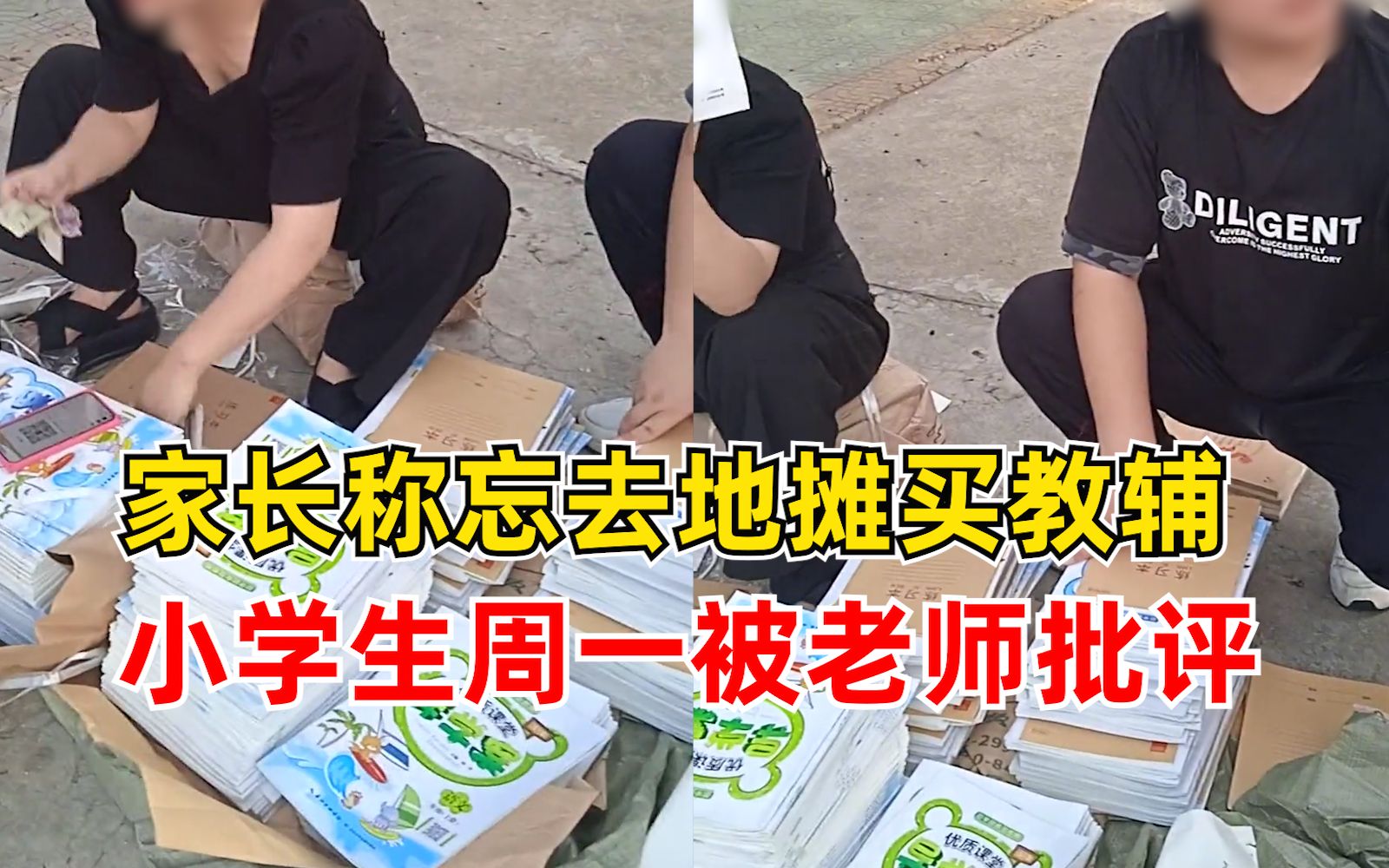 家长称未去地摊买教辅被老师批评，学校：正规书店，名义上自愿买