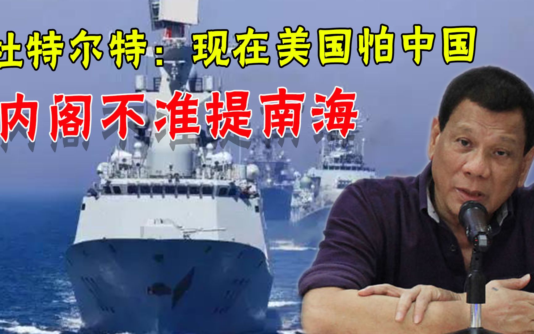 杜特尔特对内阁下“封口令”：现在美国都怕中国，不许公开谈南海