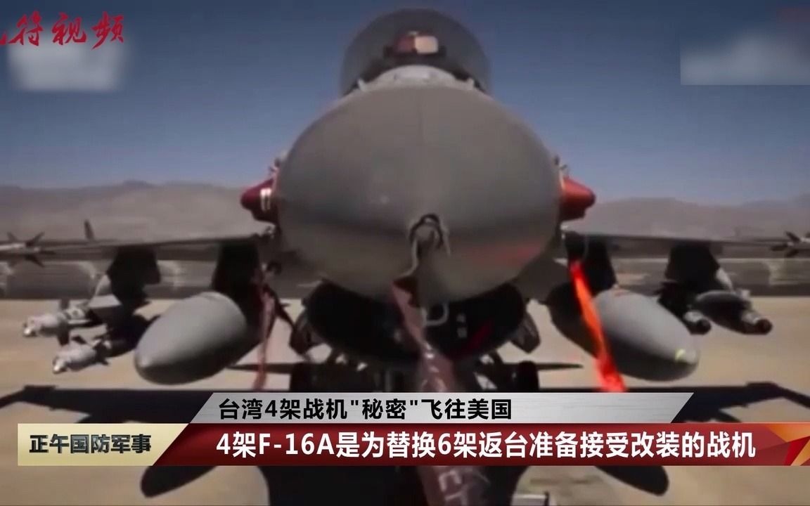有何玄机？台军4架F-16战机凌晨密飞美国