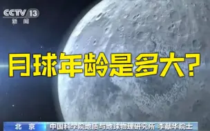 20.3亿年！中国科学家精确测定月球土壤年龄