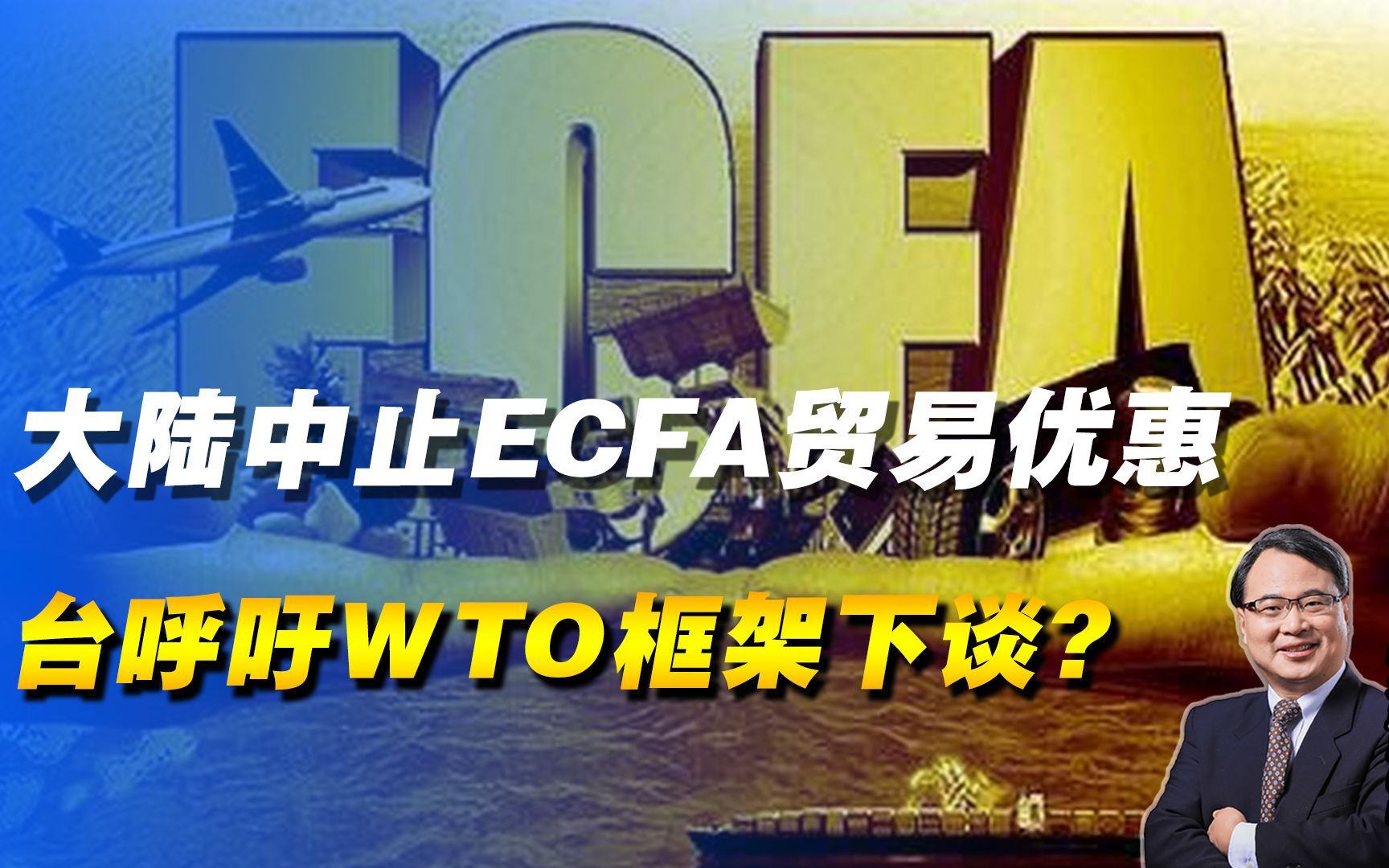 大陆中止ECFA贸易优惠，台当局呼吁WTO框架下谈？