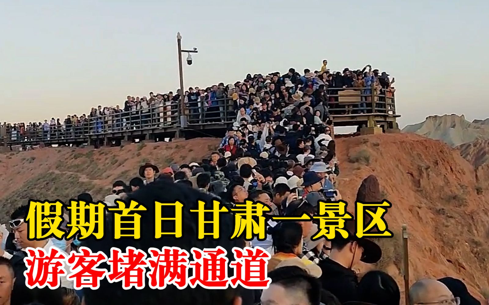 假期首日甘肃一景区游客堵满通道：一面是景观一面是人