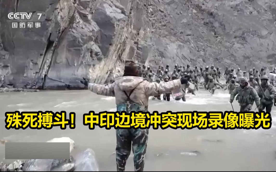 殊死搏斗！中印边境冲突现场录像曝光