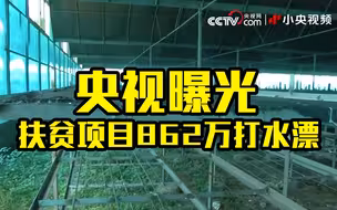 国务院督查组曝光：扶贫农业园荒废5年 862万资金打水漂