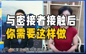 山东中医药大学刘爱华：以不动应万变！与密接者接触后你需要这样做