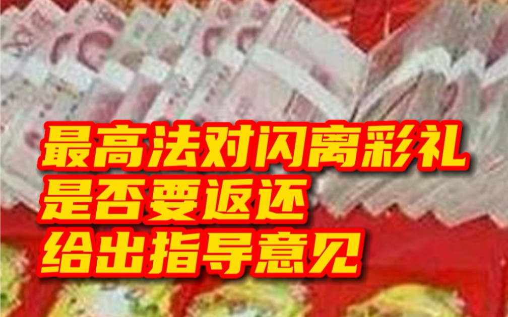 最高法对“闪离”彩礼是否要返还给出指导意见