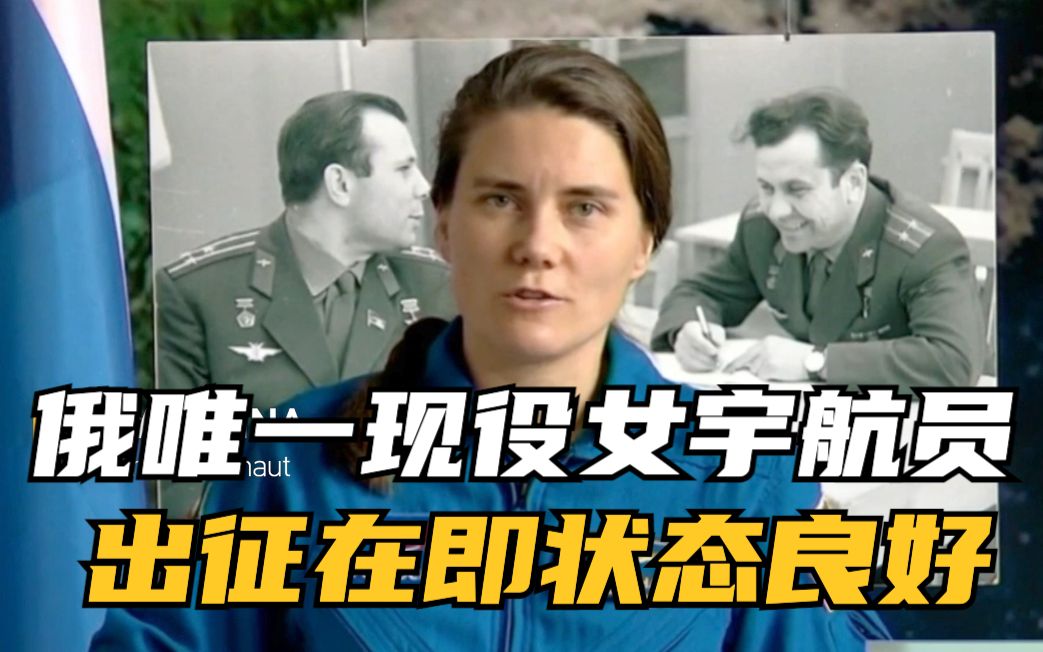 俄唯一现役女宇航员出征在即状态良好