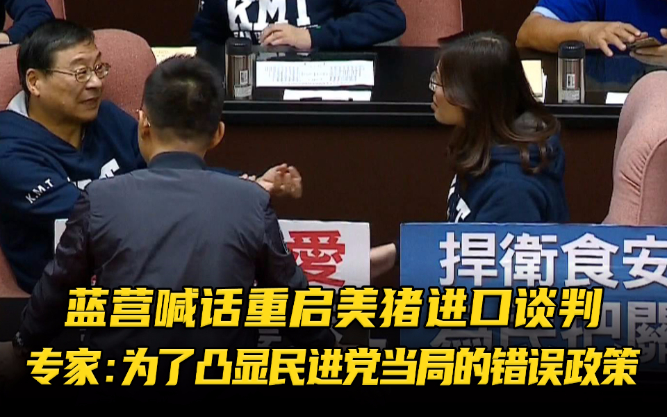 蓝营喊话重启美猪进口谈判，专家：为了凸显民进党当局的错误政策
