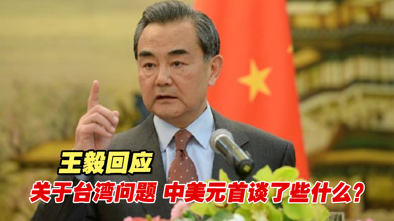 关于台湾问题，中美元首谈了些什么？王毅回应