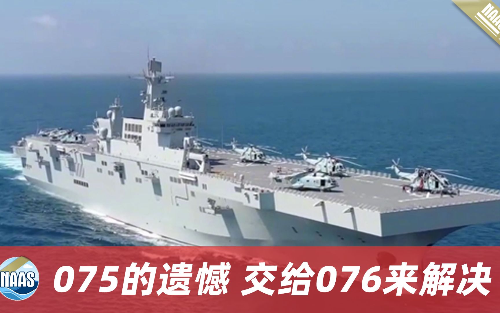 中国075两栖攻击舰的遗憾，投送能力受到限制，076型可完美解决