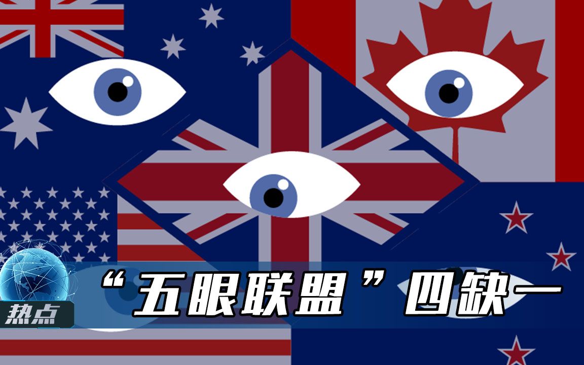 “五眼联盟”四缺一？澳媒指责新西兰软弱