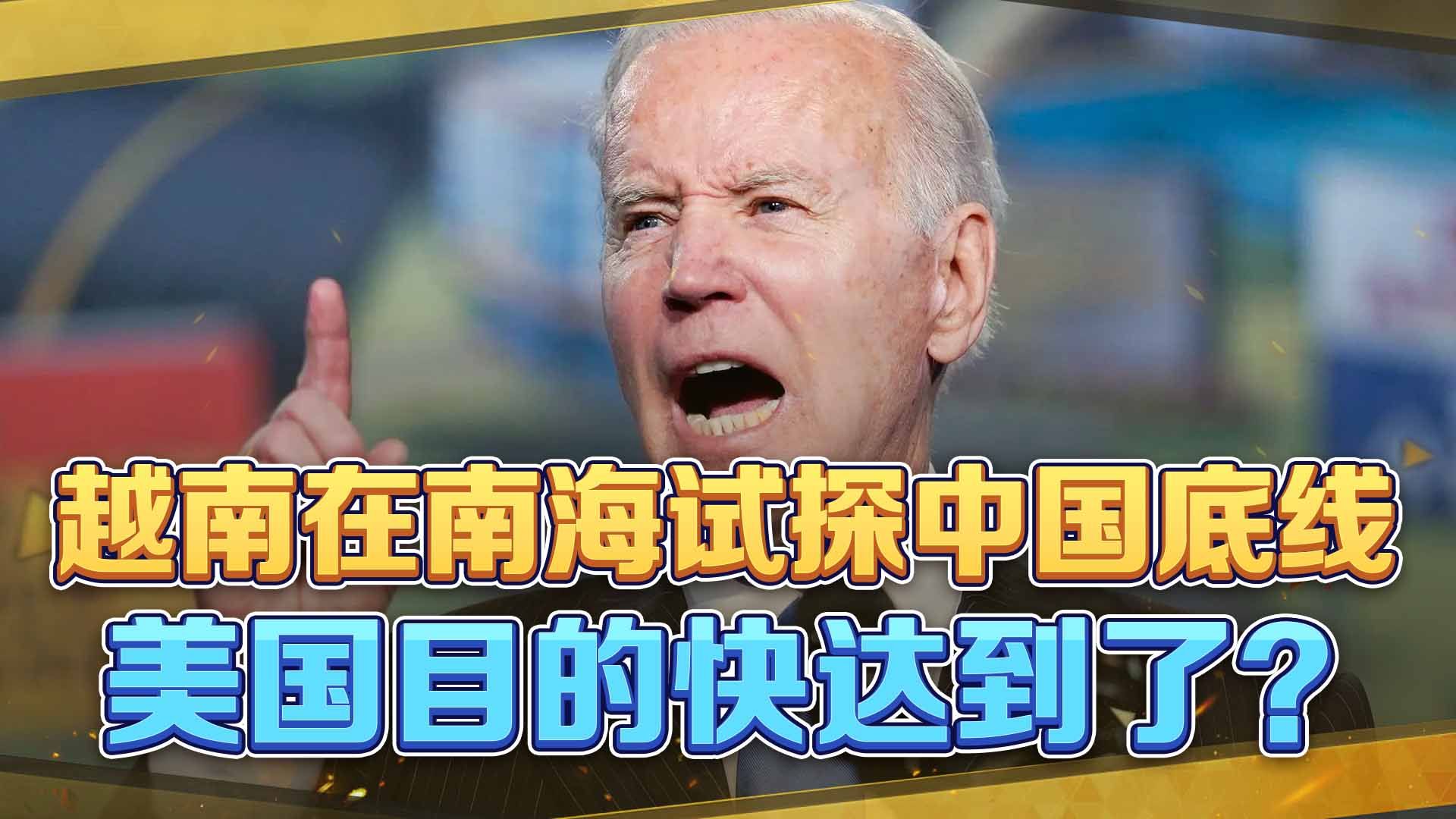 越南发出杂音，真想在南海试探中国底线？还得美国，目的快达到了