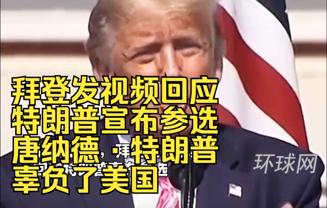 拜登发视频回应特朗普宣布参选：唐纳德·特朗普辜负了美国