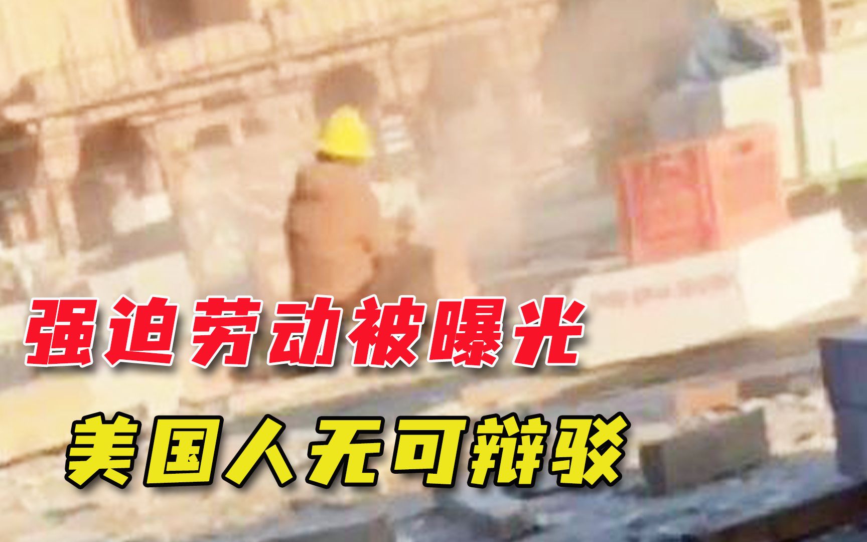 白宫还有底气到处抹黑？美国“强迫劳动”被坐实，印度人成牺牲品