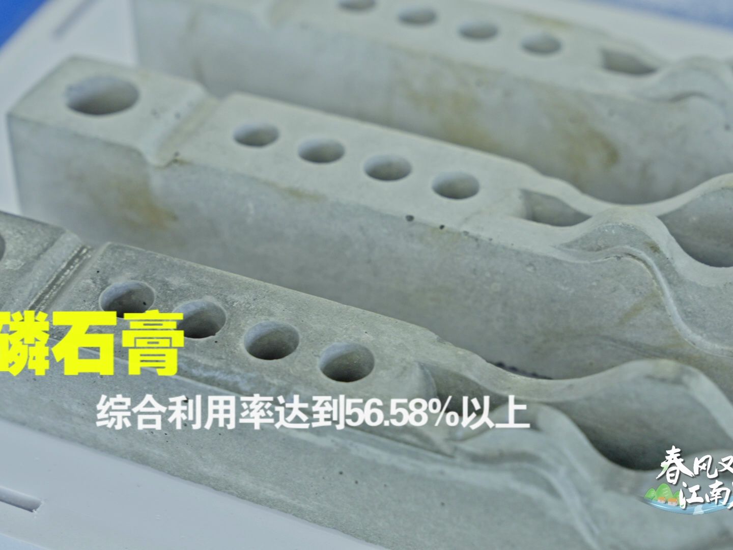 春风又绿江南岸 磷石膏尾矿如何“点渣成金”？答案在此揭晓