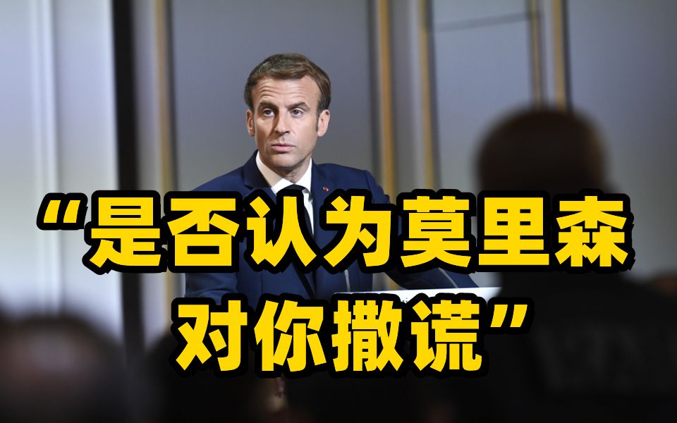“我不是认为 是知道” 马克龙指责莫里森就潜艇交易撒谎