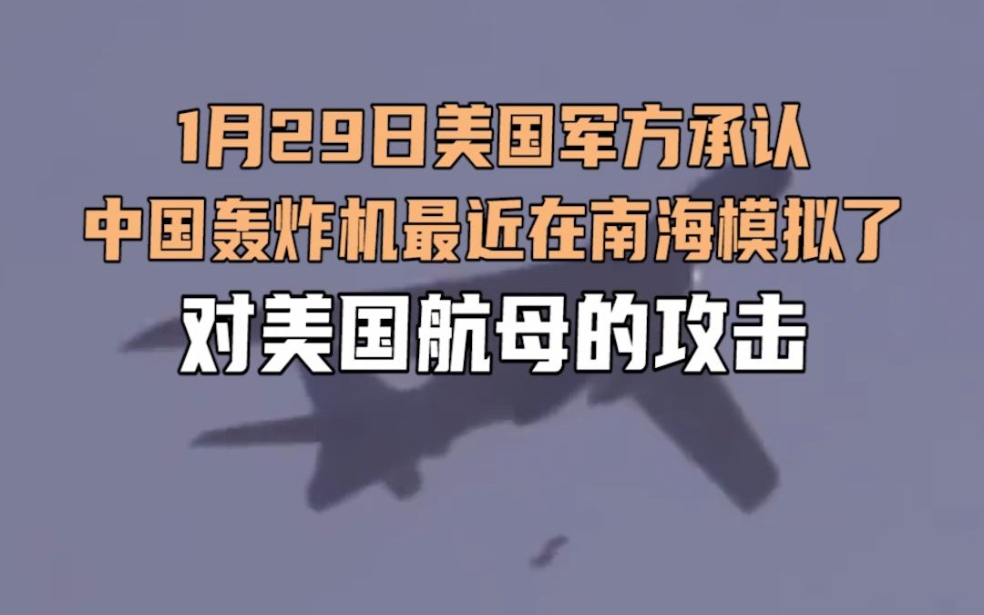 美军承认“罗斯福”号航母在南海被中国轰-6K模拟攻击