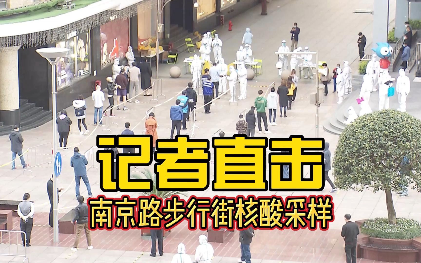 上海南京路步行街这样核酸采样