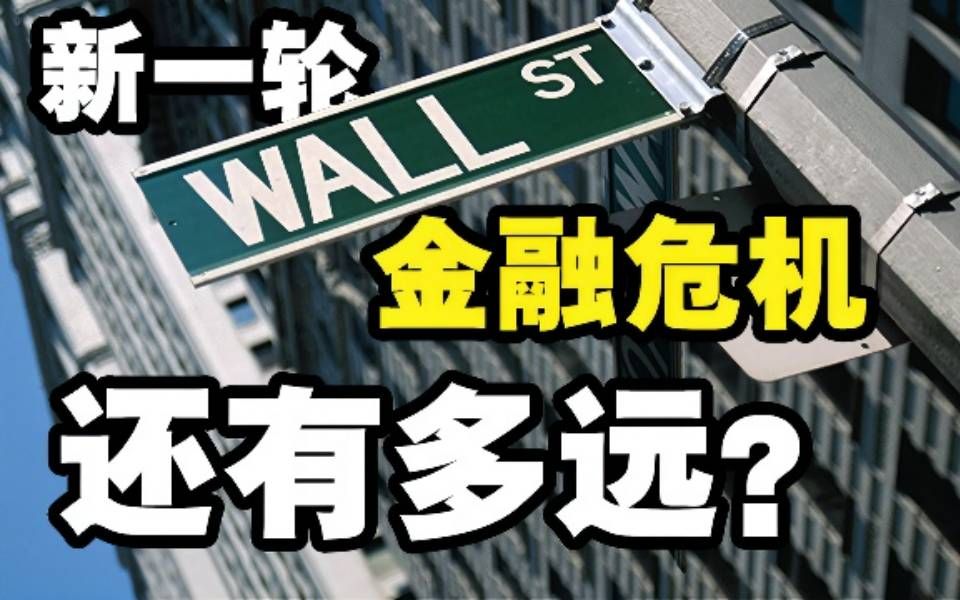 历史重演！通胀、贬值、破产，新一轮金融危机还有多远？